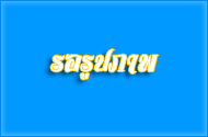 รายงานผลกิจกรรมอถล. ไตรมาส 4/2567