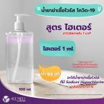 2.น้ำยาฆ่าเชื้อไวรัส โควิด-19 ด้วยไฮเตอร์ ไฮเตอร์มีสาร Sodium Hypochlorite หากใช้ที่ความเข้มข้น 0.01
