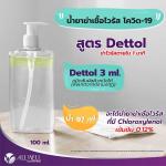 ส่วนผสม: Dettol ชนิดสัมผัสผิวหนังได้ (สังเกตจากตรามงกุฎ) , น้ำสะอาด  วิธีทำ  ใส่น้ำในภาชนะ ขวดสเปรย์